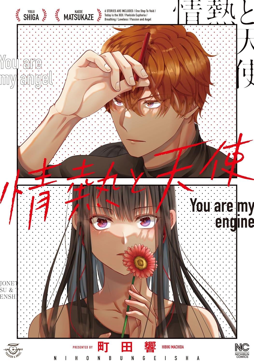 「情熱と天使」