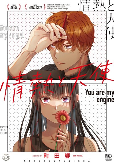 「情熱と天使」