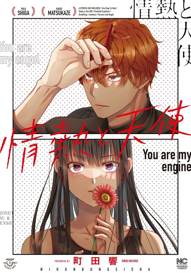 「情熱と天使」