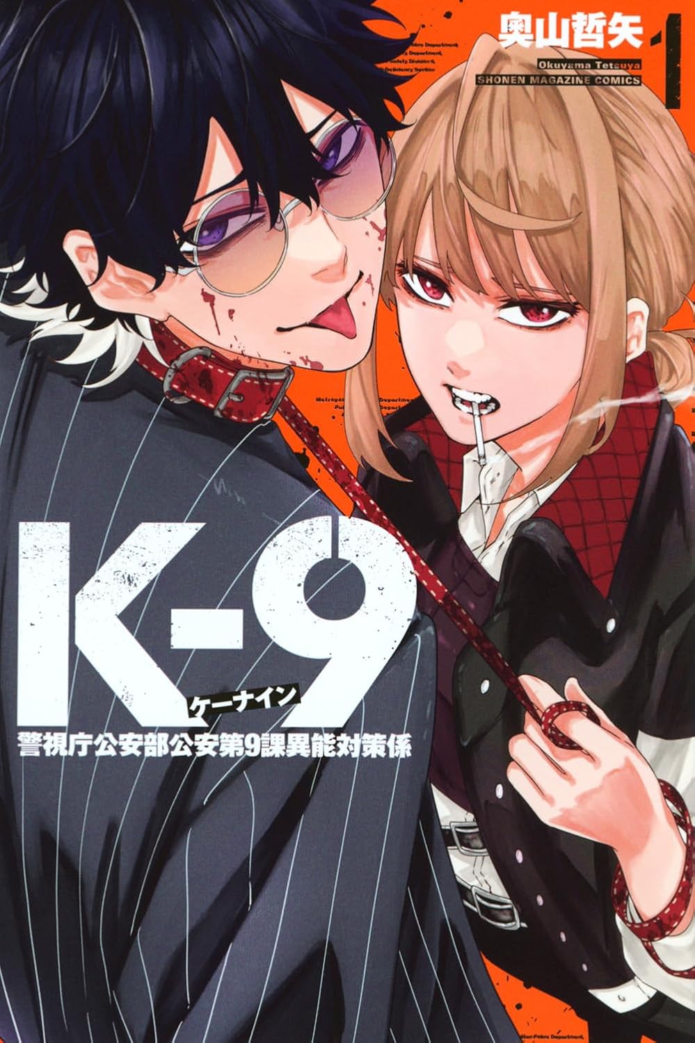 「K-9 ～警視庁公安部公安第9課異能対策係～」1巻