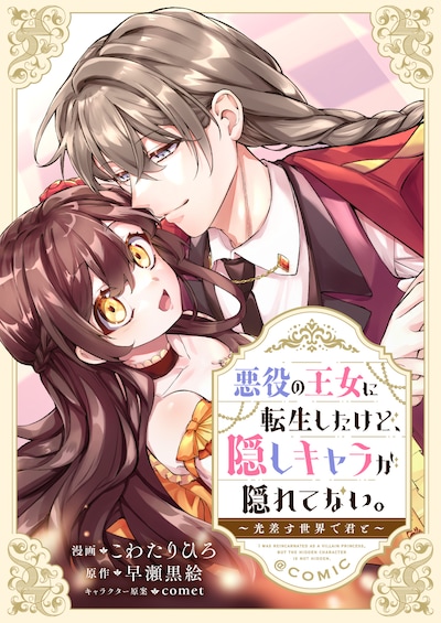 「悪役の王女に転生したけど、隠しキャラが隠れてない。～光差す世界で君と～@COMIC」バナー
