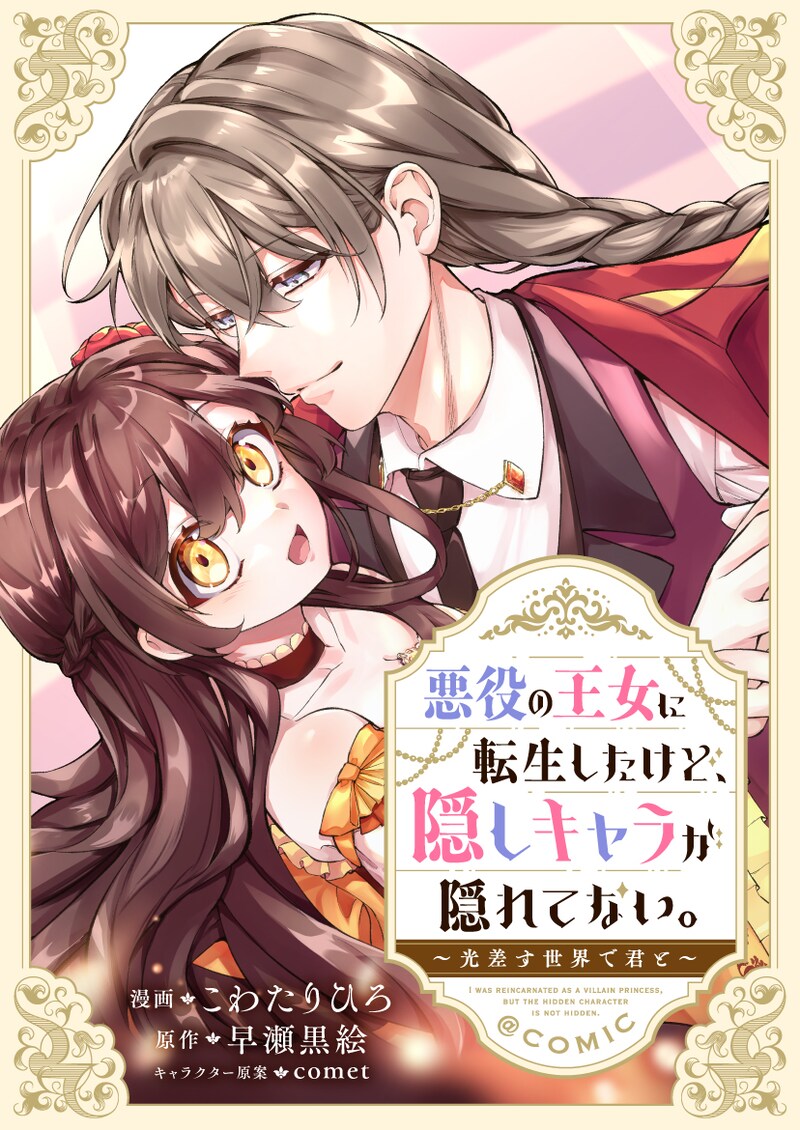 「悪役の王女に転生したけど、隠しキャラが隠れてない。～光差す世界で君と～@COMIC」バナー