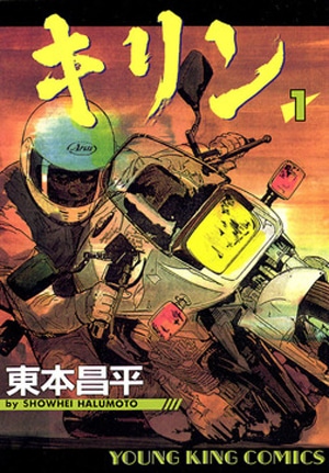 「キリン」1巻