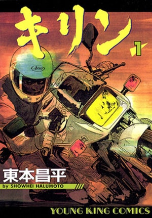 「キリン」1巻