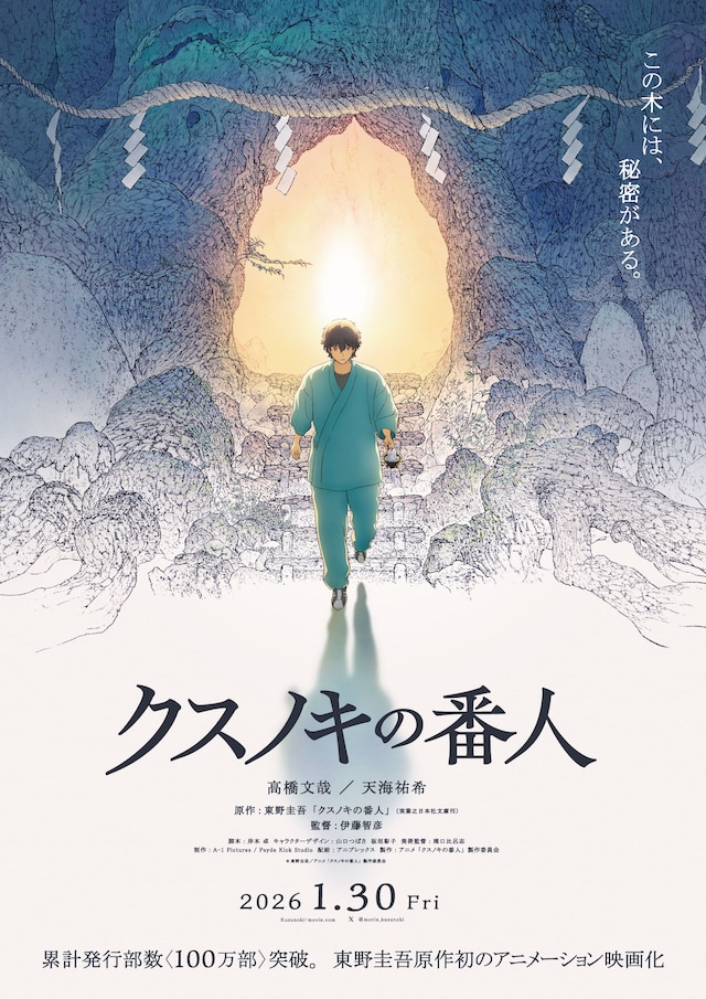 映画「クスノキの番人」ティザービジュアル