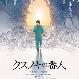 映画「クスノキの番人」キャラデザに山口つばさ 主演は高橋文哉、天海祐希も出演