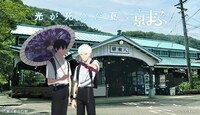 TVアニメ「光が死んだ夏」×八瀬比叡山口駅