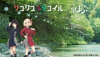 TVアニメ『リコリス・リコイル』×京都高雄もみぢ家（高雄の川床）