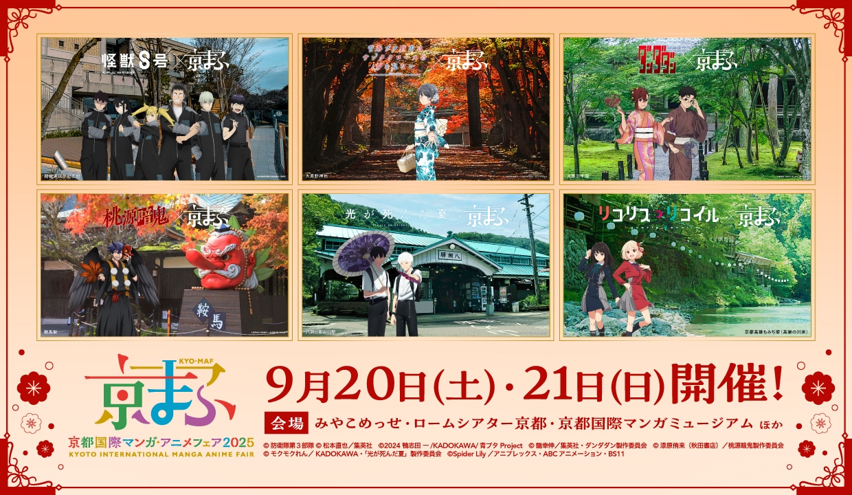 京まふ2025」のコラボビジュアル 「怪獣8号」「ダンダダン」「リコリコ