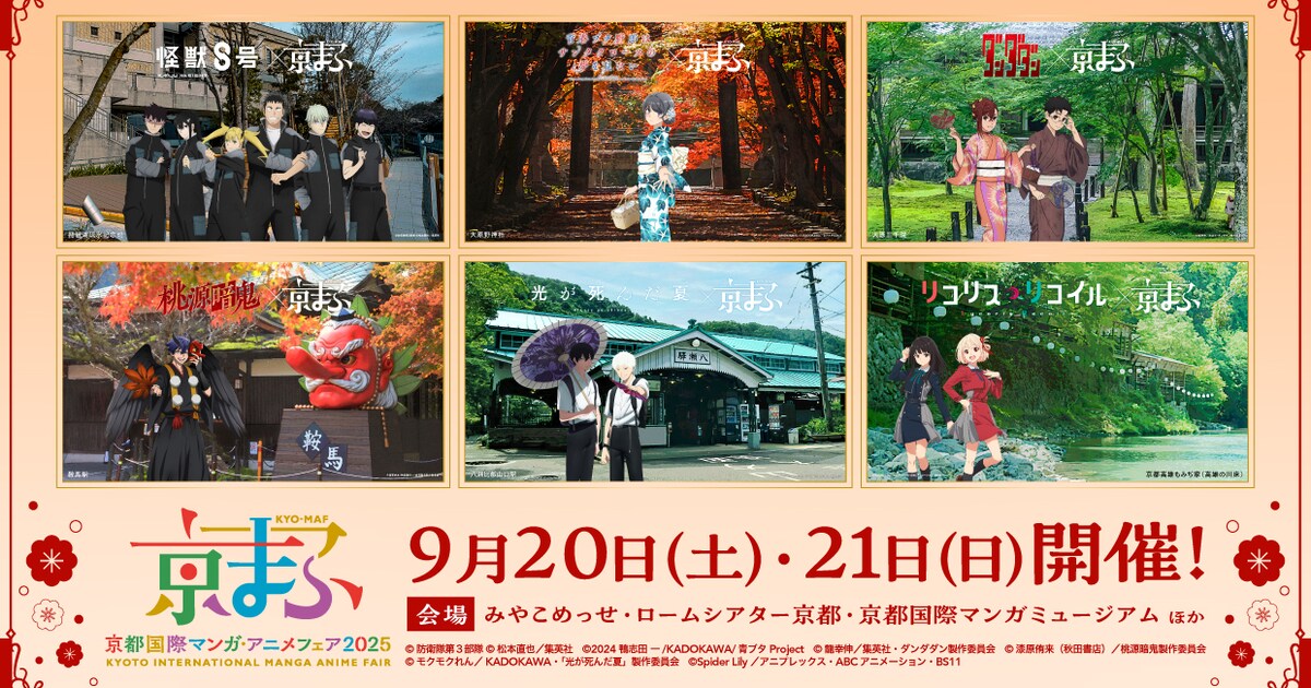京まふ2025」のコラボビジュアル 「怪獣8号」「ダンダダン」「リコリコ 