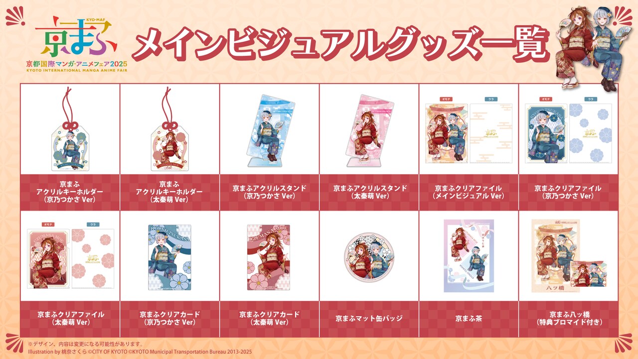 京まふ2025」のオリジナルグッズ - 「京まふ2025」のコラボビジュアル