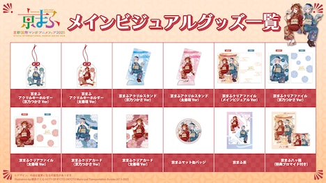 「京まふ2025」のオリジナルグッズ