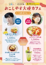 おこしやす大使の岡本信彦、石見舞菜香が考案したオリジナルメニュー