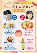おこしやす大使の岡本信彦、石見舞菜香が考案したオリジナルメニュー