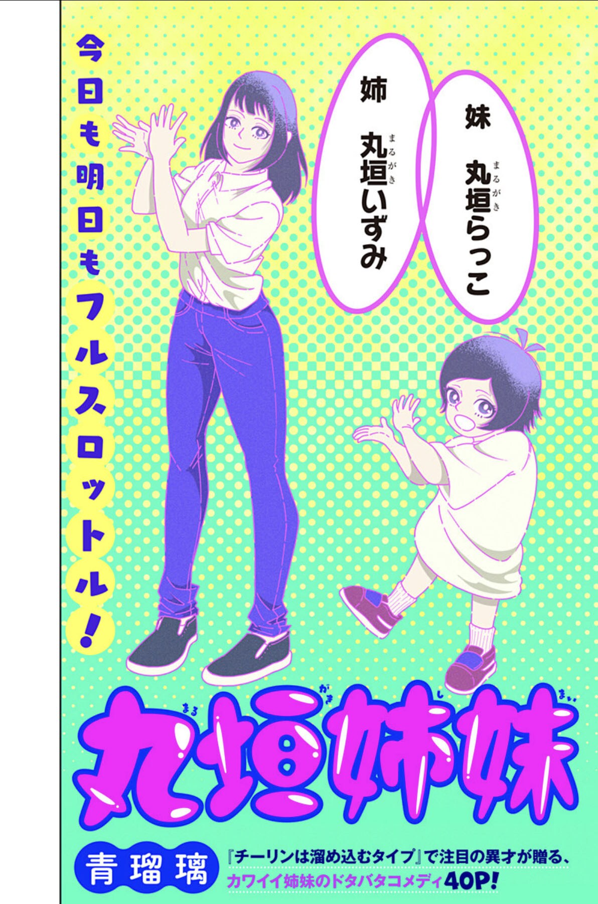 しっかり者の姉と元気爆発な妹を描くドタバタコメディ読切