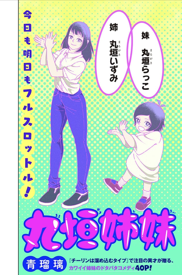 「丸垣姉妹」扉ページ (c)青瑠璃/集英社