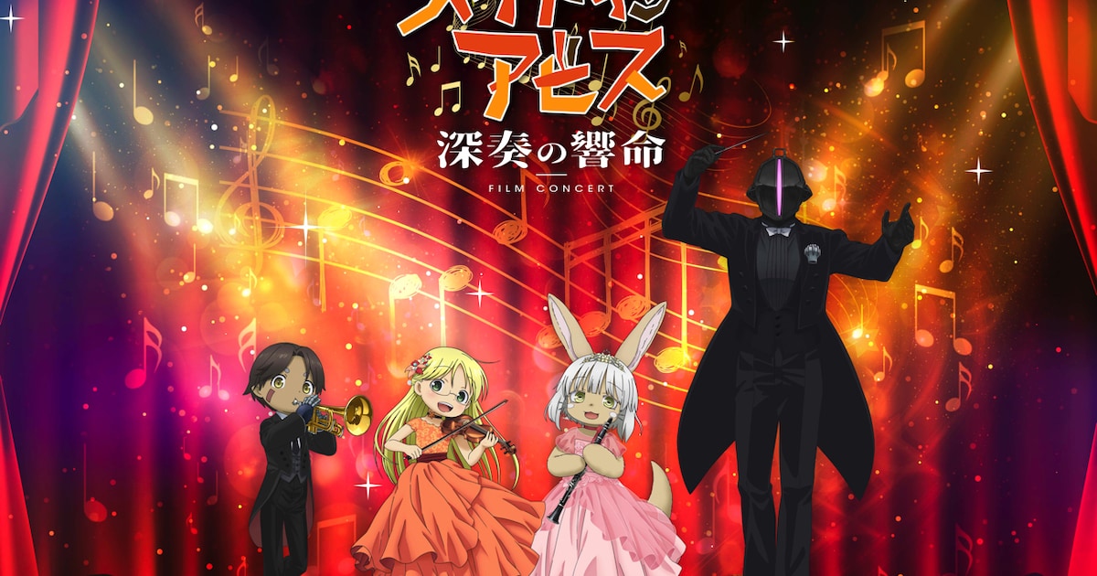 メイドインアビス フィルムコンサート深奏の響命」ビジュアル [画像 