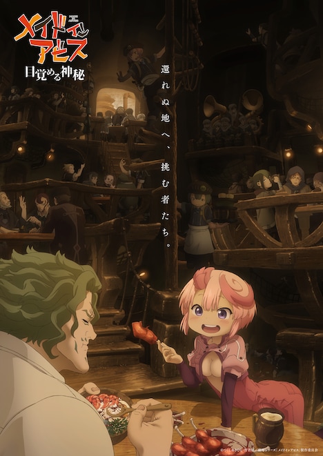 「メイドインアビス 目覚める神秘」ティザービジュアル