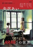「矢沢あい『NANA』の世界」