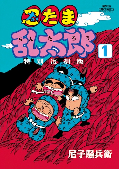 「忍たま乱太郎 特別復刻版」1巻