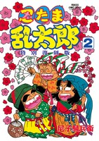 「忍たま乱太郎 特別復刻版」2巻