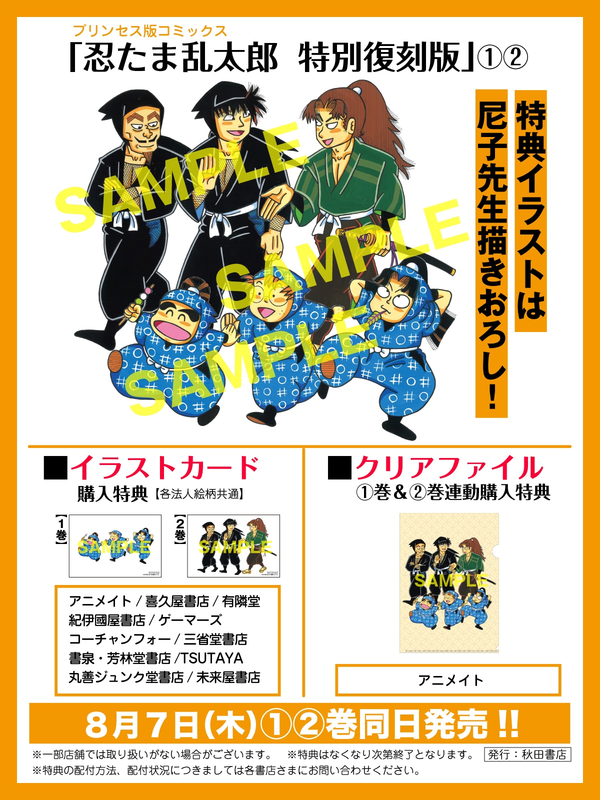 忍たま乱太郎 特別復刻版」の店舗別購入特典 - 「忍たま乱太郎