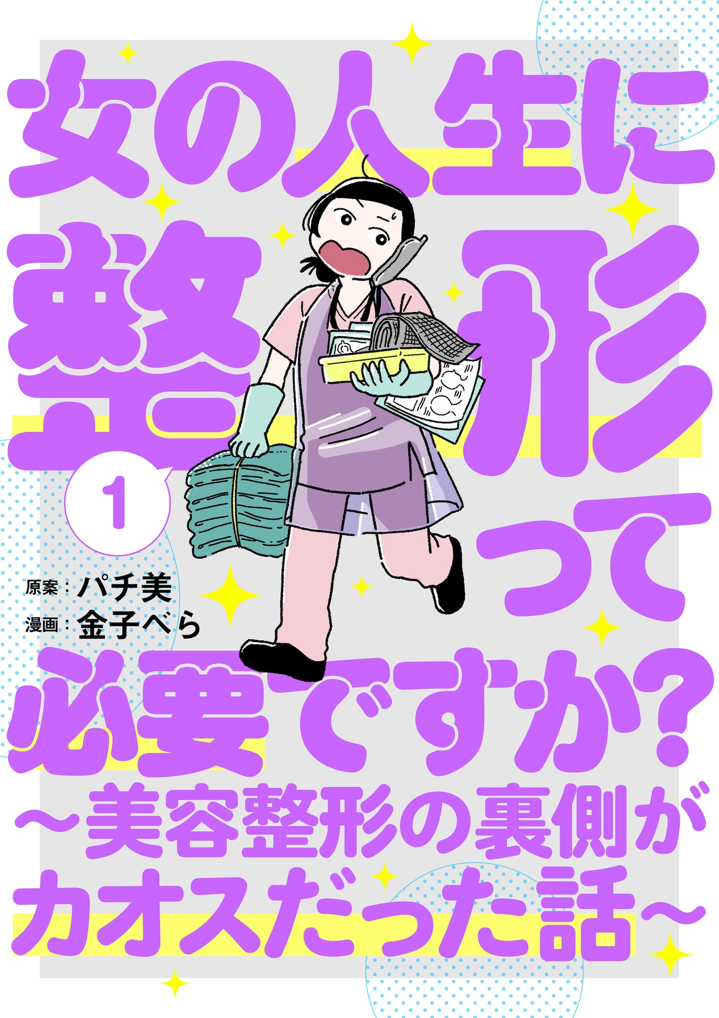 「女の人生に整形って必要ですか？～美容整形の裏側がカオスだった話～」1巻