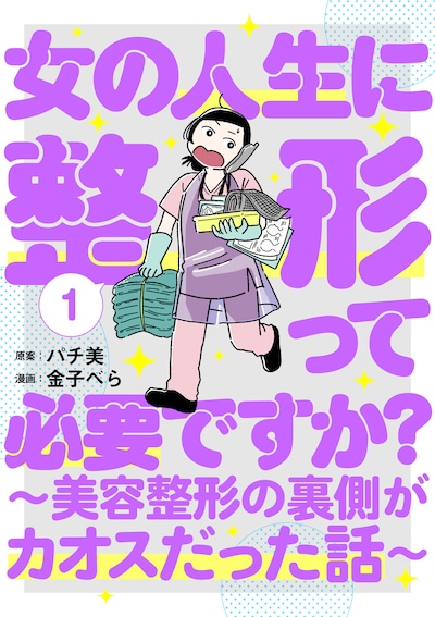 「女の人生に整形って必要ですか？～美容整形の裏側がカオスだった話～」1巻