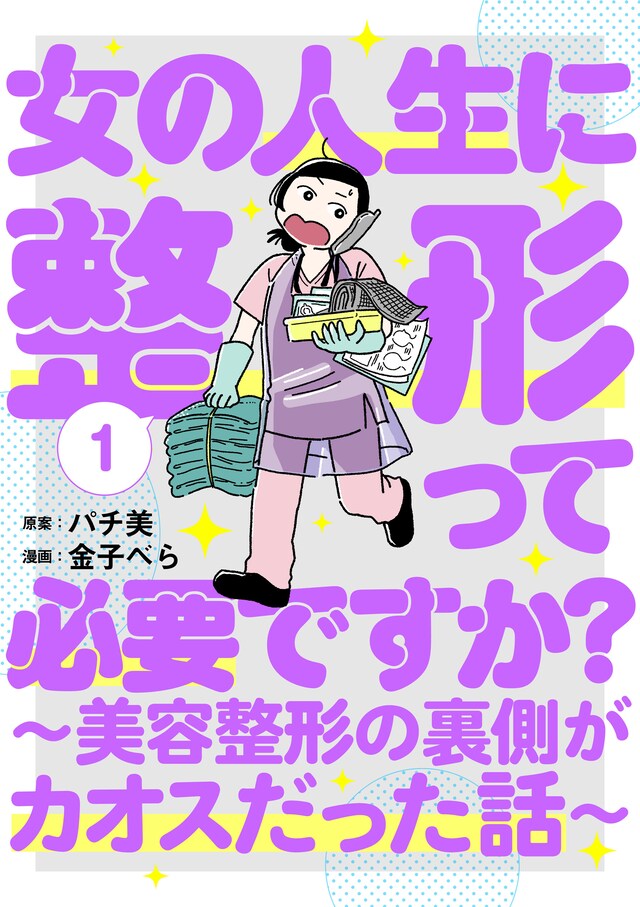 「女の人生に整形って必要ですか？～美容整形の裏側がカオスだった話～」1巻