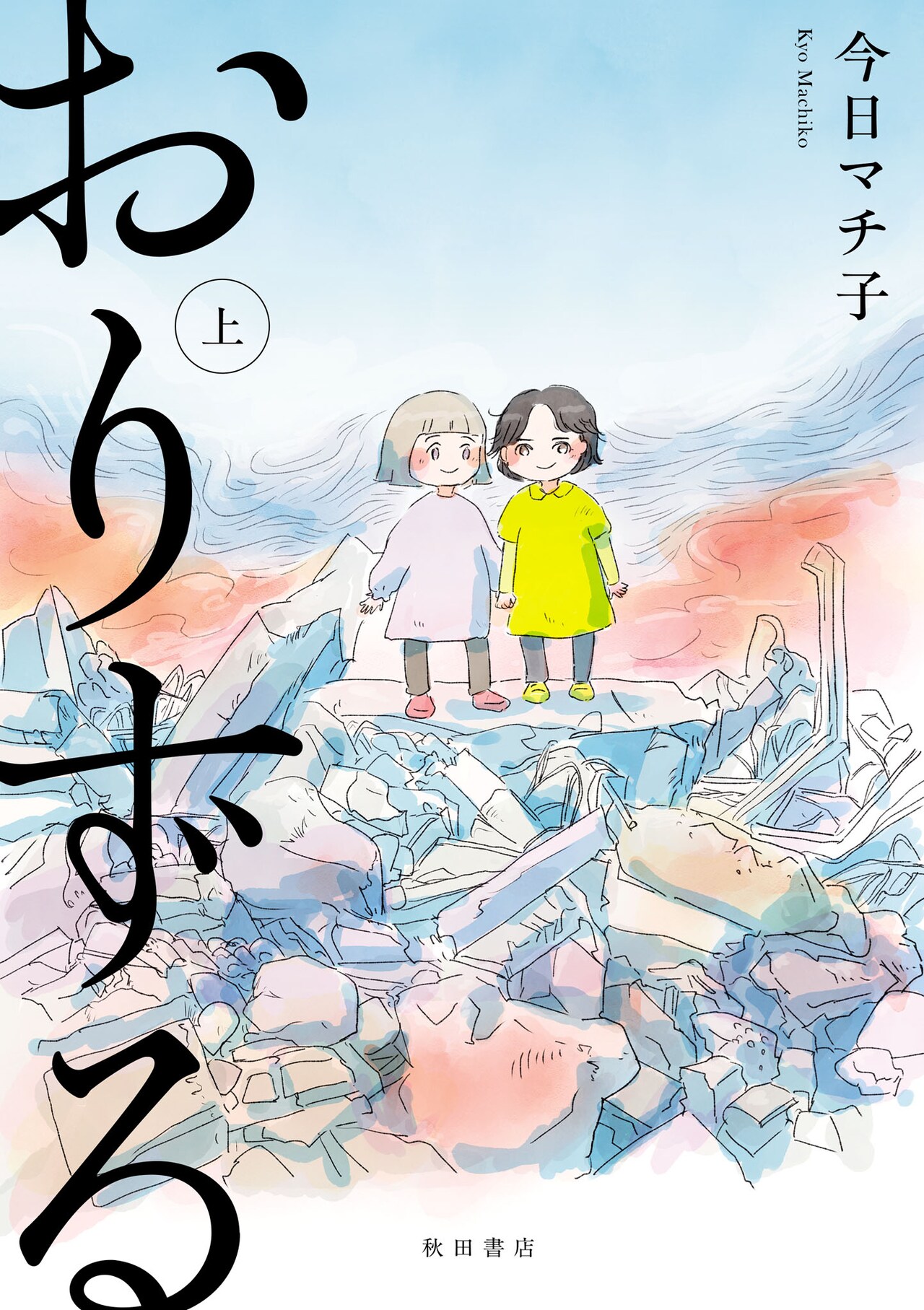 “あの日”を生き残った少女たち、今日マチ子が描く私たちの戦争「おりずる」上下巻