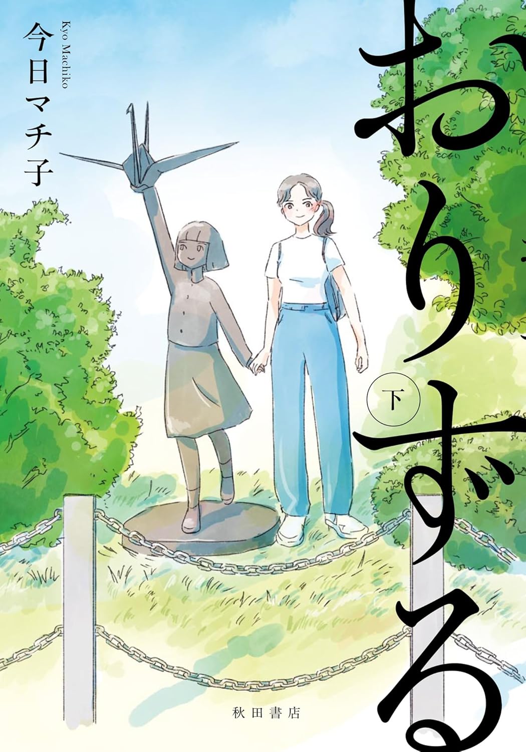 「おりずる」下巻