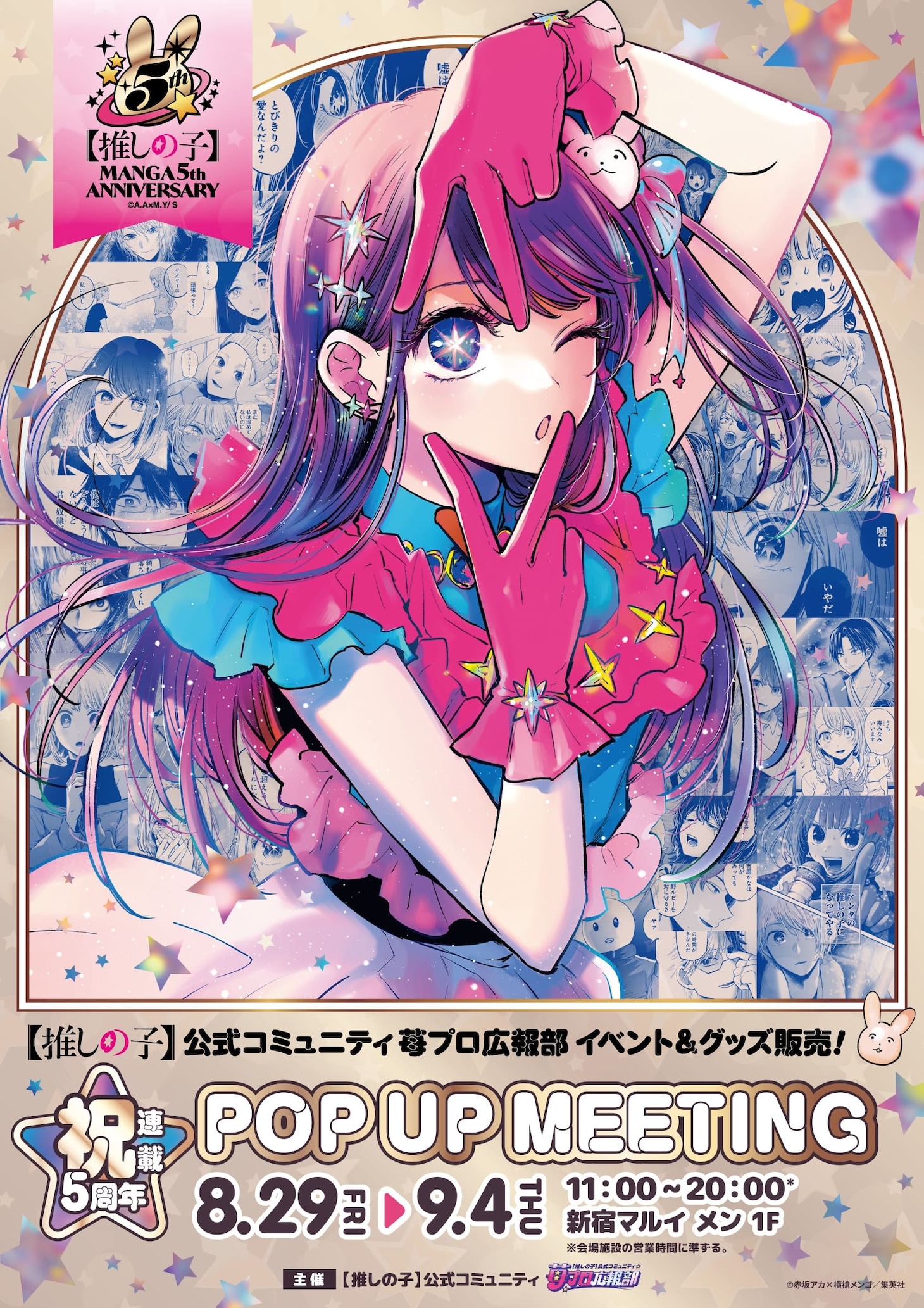 「【推しの子】祝・連載5周年 POP UP MEETING」告知ビジュアル (c)赤坂アカ×横槍メンゴ／集英社