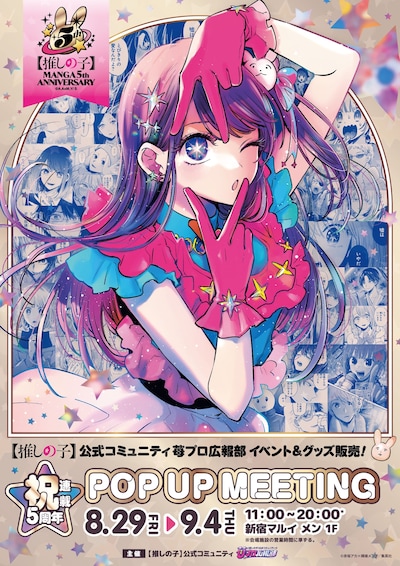 「【推しの子】祝・連載5周年 POP UP MEETING」告知ビジュアル (c)赤坂アカ×横槍メンゴ／集英社