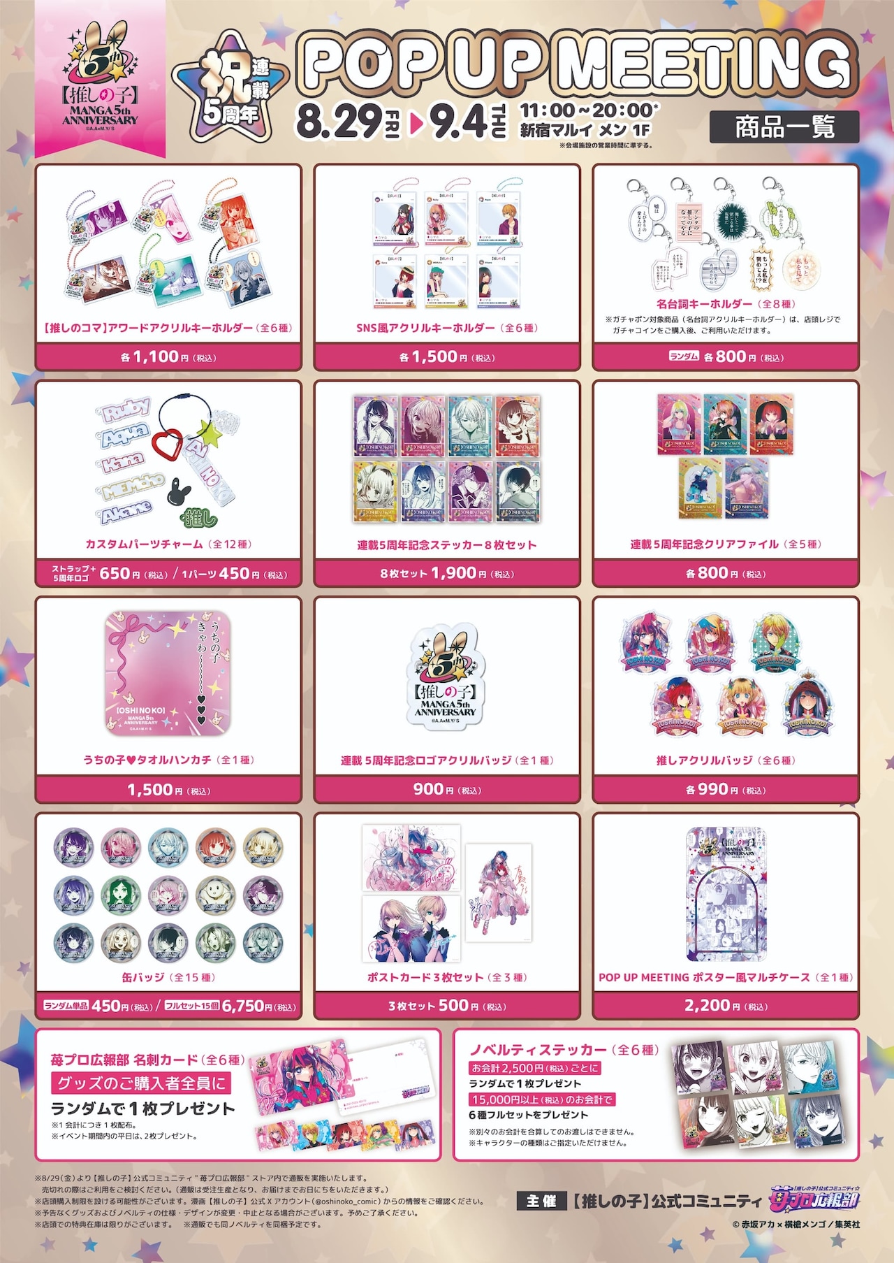 推しの子】」連載5周年、苺プロ広報部による初のリアルイベント