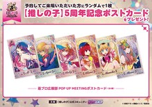 条件達成でもらえるポストカード (c)赤坂アカ×横槍メンゴ／集英社