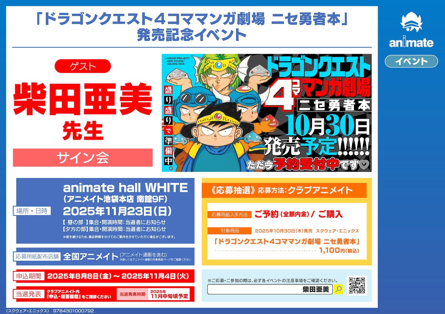 「ドラゴンクエスト4コママンガ劇場 ニセ勇者本」発売記念に行われる柴田亜美サイン会概要