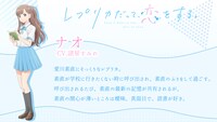 ナオ（CV：諸星すみれ）のキャラクタービジュアルと紹介文 (c)榛名丼/KADOKAWA/レプリカだって、恋をする。