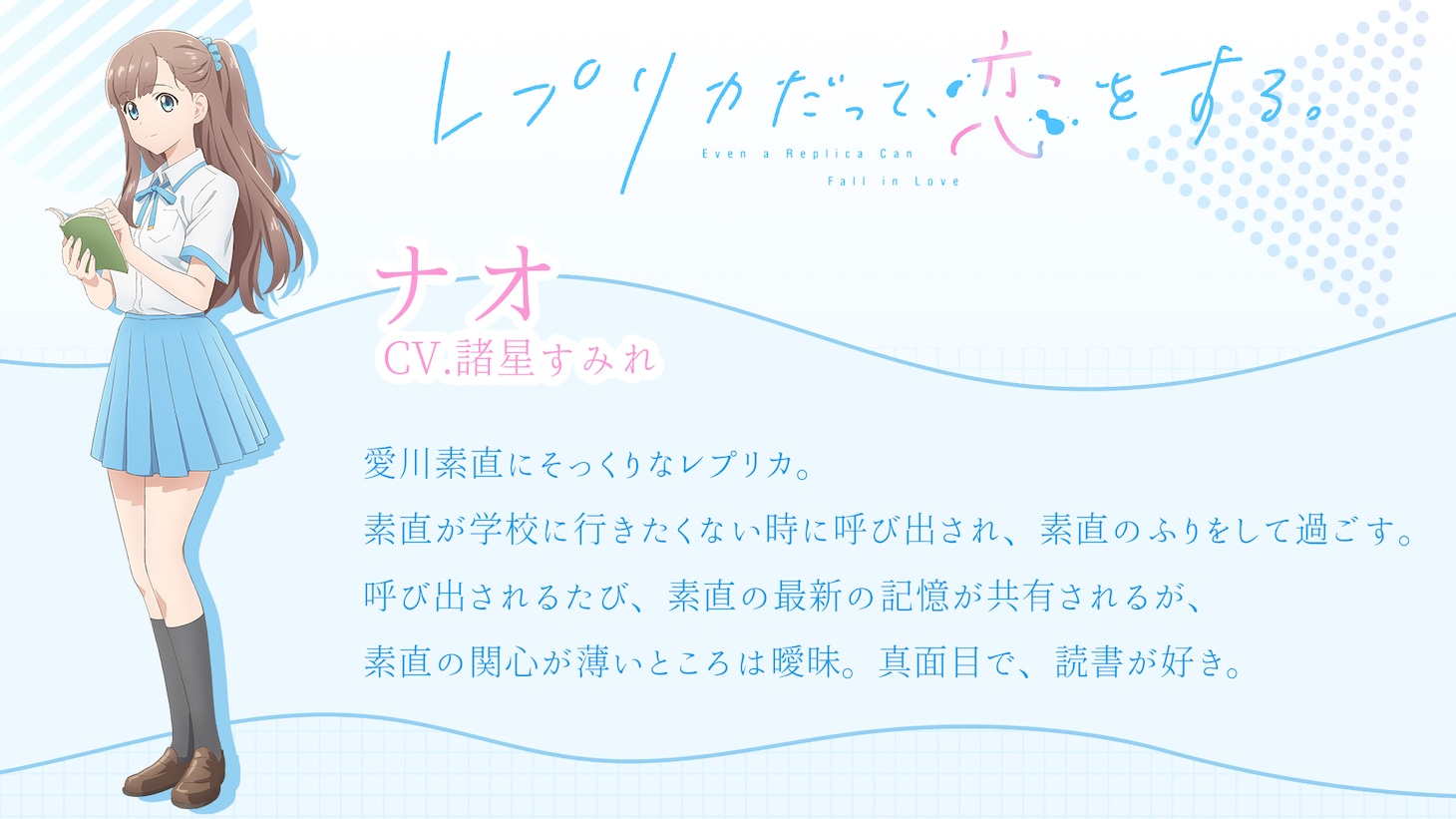 ナオ（CV：諸星すみれ）のキャラクタービジュアルと紹介文 (c)榛名丼/KADOKAWA/レプリカだって、恋をする。