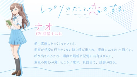 ナオ(CV:諸星すみれ)のキャラクタービジュアルと紹介文 (c)榛名丼/KADOKAWA/レプリカだって、恋をする。
