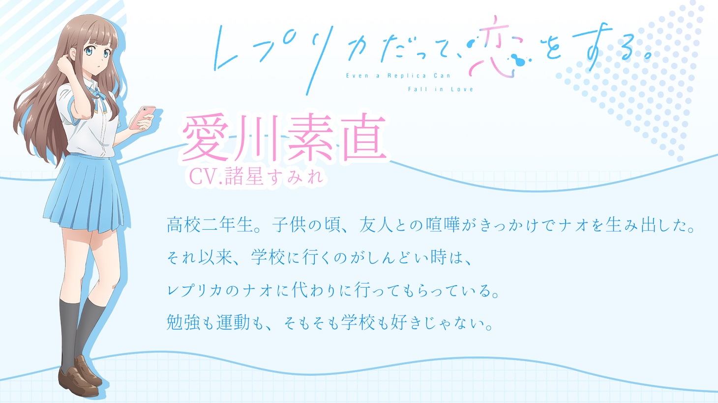 愛川素直（CV：諸星すみれ）のキャラクタービジュアルと紹介文 (c)榛名丼/KADOKAWA/レプリカだって、恋をする。