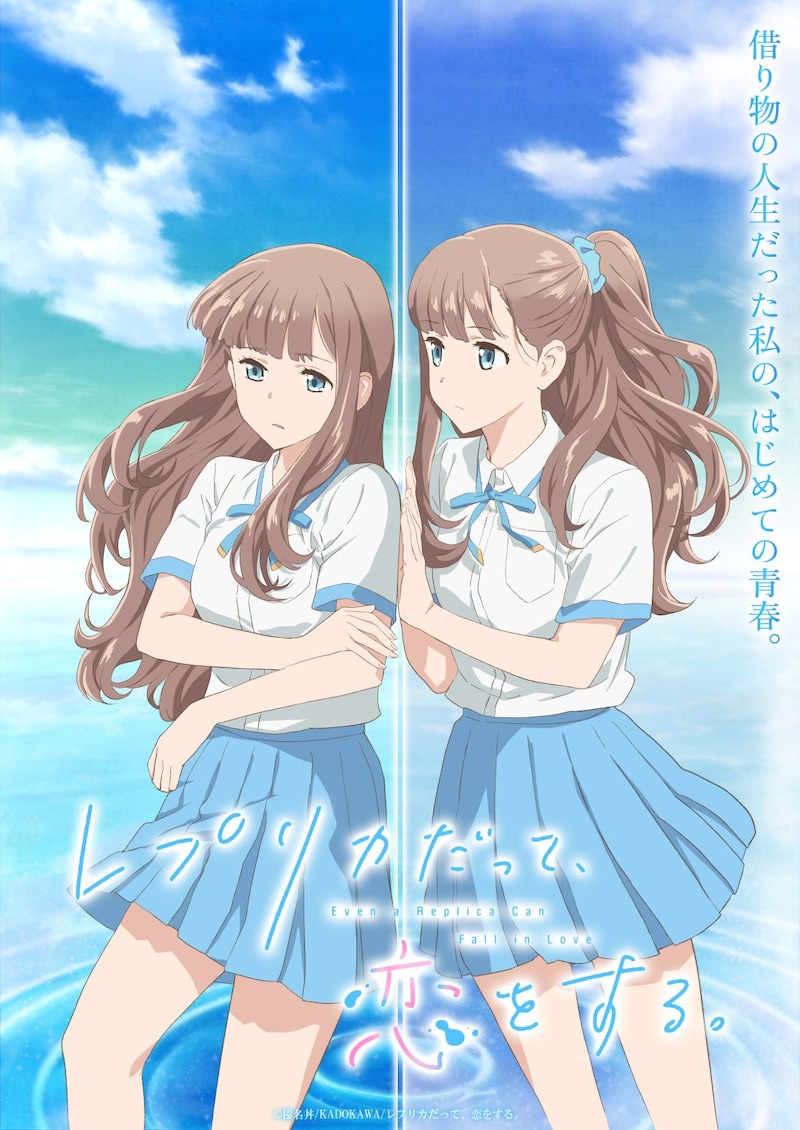 TVアニメ「レプリカだって、恋をする。」ティザービジュアル (c)榛名丼/KADOKAWA/レプリカだって、恋をする。