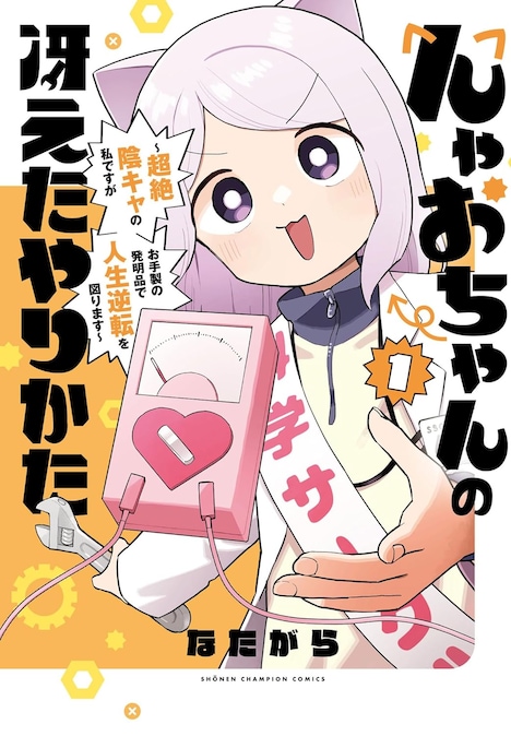 「んゃおちゃんの冴えたやりかた～超絶陰キャの私ですがお手製の発明品で人生逆転を図ります～」1巻