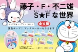 「藤子・F・不二雄 S（すこし）★F（ふしぎ）な世界」告知ビジュアル