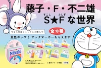 藤子・F・不二雄作品の夏らしいしおりもらえるフェア　本からキャラが飛び出す