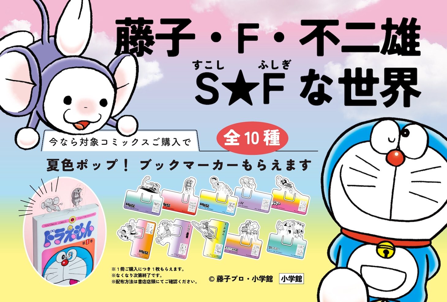 「藤子・F・不二雄 S（すこし）★F（ふしぎ）な世界」告知ビジュアル