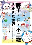 「藤子・F・不二雄 S（すこし）★F（ふしぎ）な世界」告知ポスター
