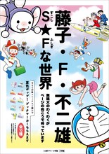 「藤子・F・不二雄 S（すこし）★F（ふしぎ）な世界」告知ポスター
