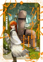 「死体担ぎのネム」1巻