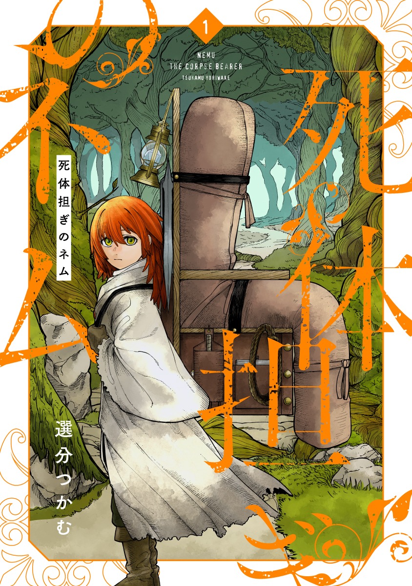 「死体担ぎのネム」1巻