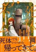 「死体担ぎのネム」1巻(帯付き)